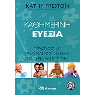 Καθημερινή ευεξία Πρακτικός και πνευματικός οδηγός για υγεία και ευτυχία